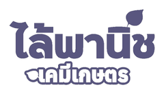 ไล้พานิช เคมีเกษตร