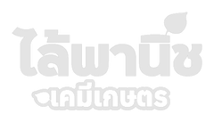 ไล้พานิช เคมีเกษตร